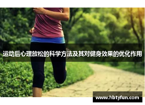 运动后心理放松的科学方法及其对健身效果的优化作用