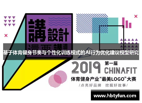 基于体育健身节奏与个性化训练模式的AI行为优化建议模型研究
